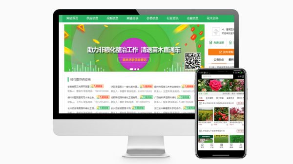 花卉苗木一站式智慧服務(wù)平臺(tái)